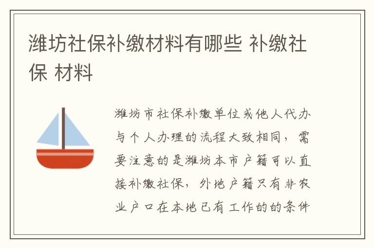 潍坊社保补缴材料有哪些 补缴社保 材料