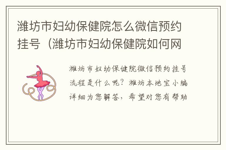 潍坊市妇幼保健院怎么微信预约挂号（潍坊市妇幼保健院如何网上预约挂号）