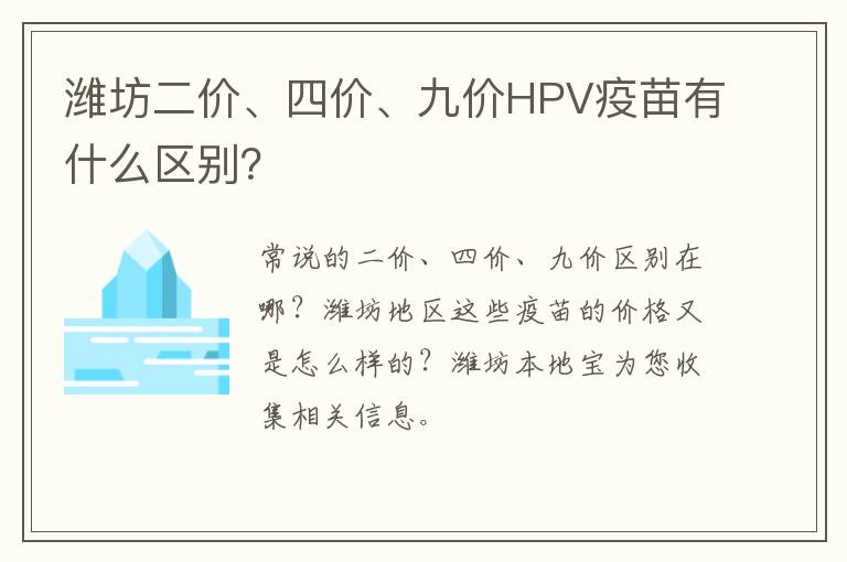 潍坊二价、四价、九价HPV疫苗有什么区别？