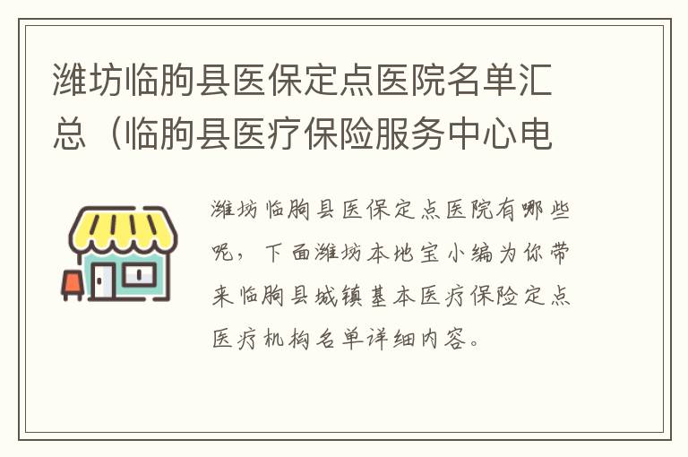 潍坊临朐县医保定点医院名单汇总（临朐县医疗保险服务中心电话）