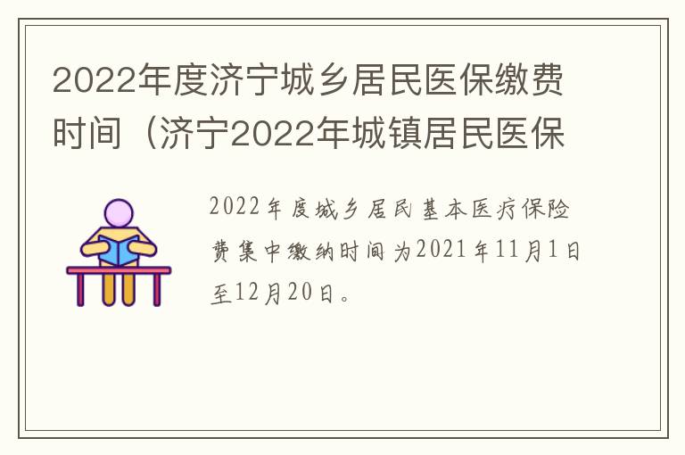 2022年度济宁城乡居民医保缴费时间（济宁2022年城镇居民医保缴费时间）