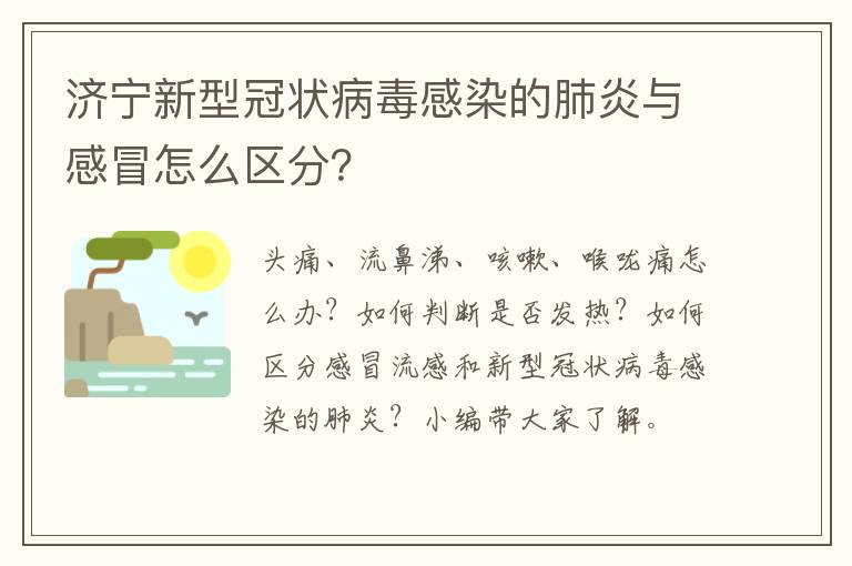 济宁新型冠状病毒感染的肺炎与感冒怎么区分？