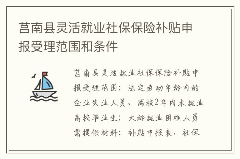 莒南县灵活就业社保保险补贴申报受理范围和条件