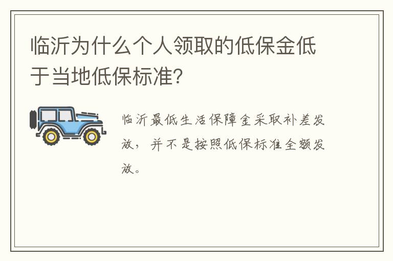 临沂为什么个人领取的低保金低于当地低保标准？