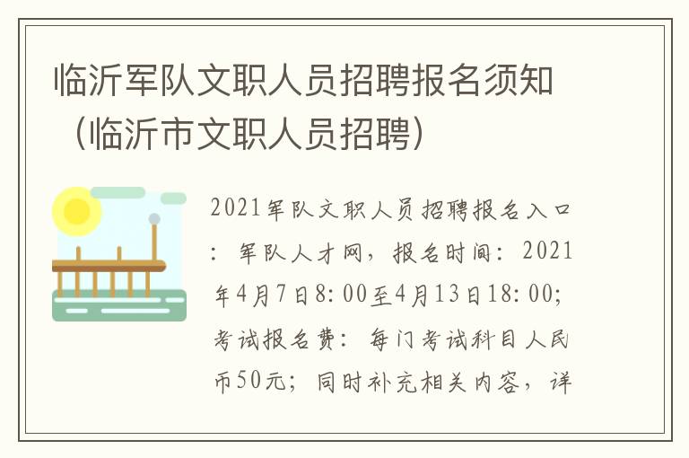 临沂军队文职人员招聘报名须知（临沂市文职人员招聘）