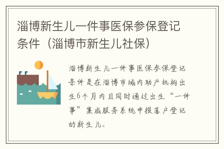 淄博新生儿一件事医保参保登记条件（淄博市新生儿社保）