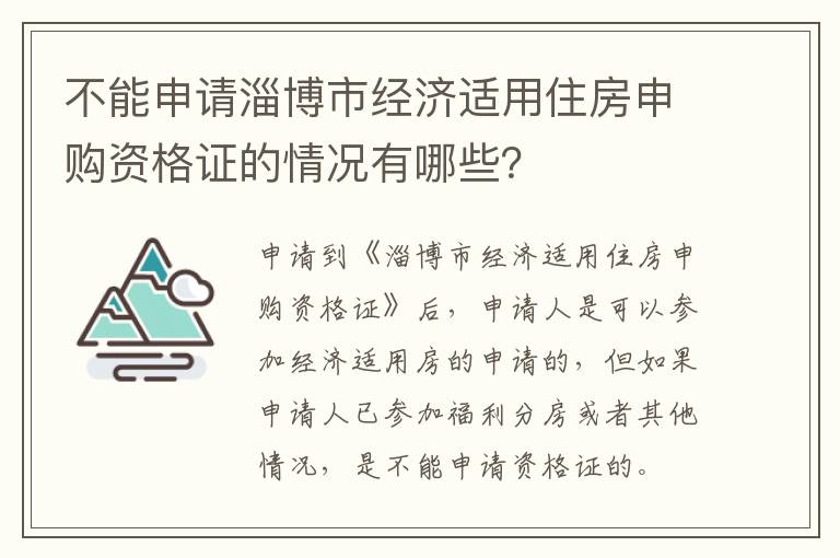 不能申请淄博市经济适用住房申购资格证的情况有哪些？