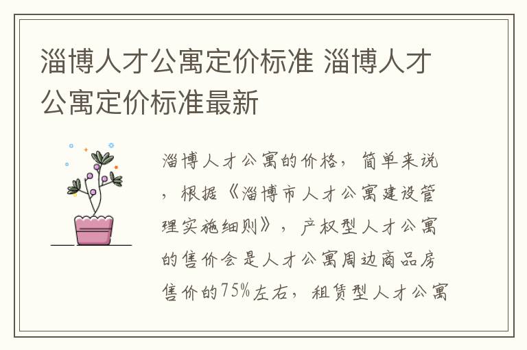 淄博人才公寓定价标准 淄博人才公寓定价标准最新