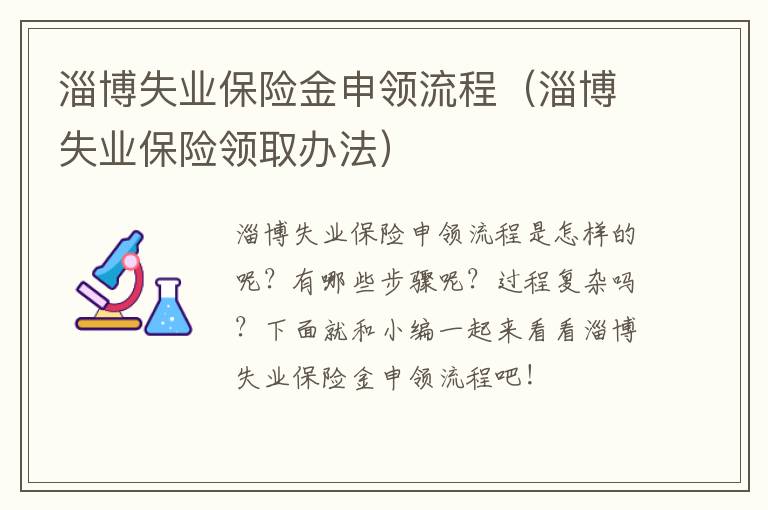 淄博失业保险金申领流程（淄博失业保险领取办法）