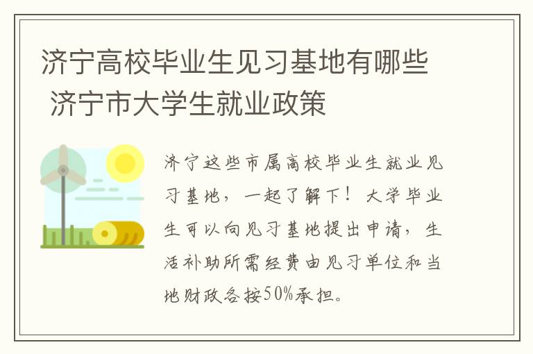 济宁高校毕业生见习基地有哪些 济宁市大学生就业政策