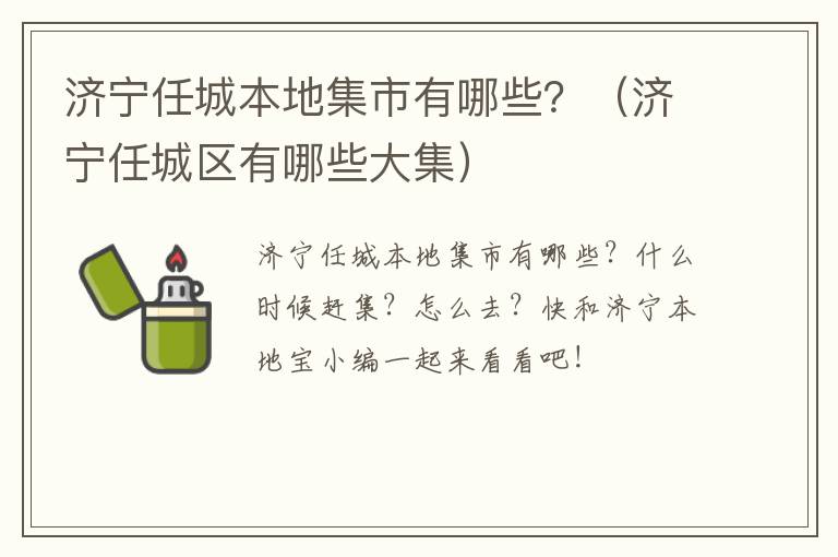 济宁任城本地集市有哪些？（济宁任城区有哪些大集）