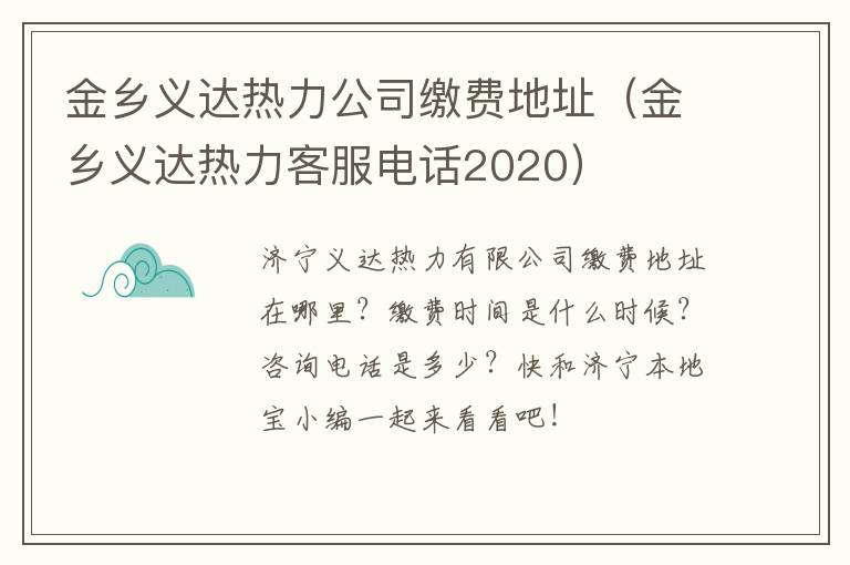 金乡义达热力公司缴费地址（金乡义达热力客服电话2020）