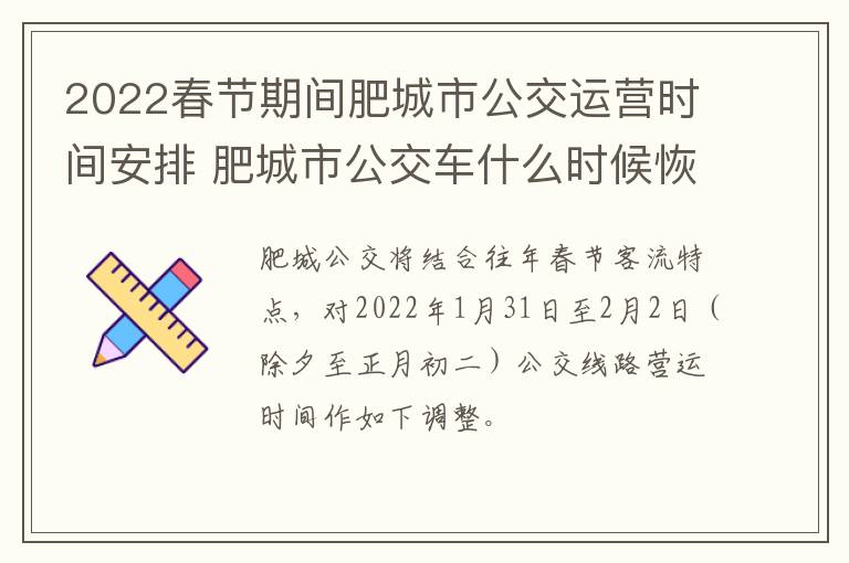 2022春节期间肥城市公交运营时间安排 肥城市公交车什么时候恢复运行