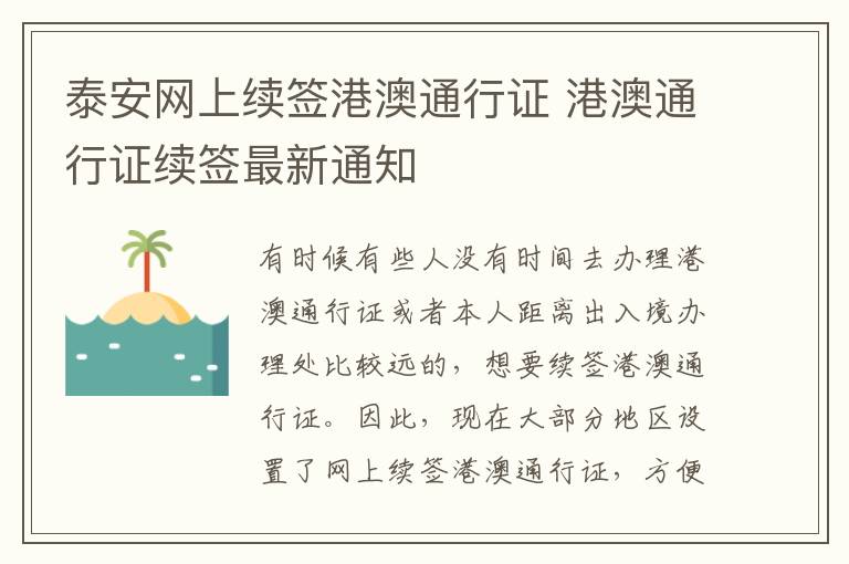 泰安网上续签港澳通行证 港澳通行证续签最新通知