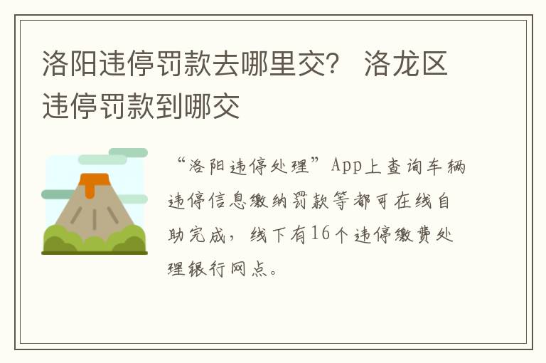 洛阳违停罚款去哪里交？ 洛龙区违停罚款到哪交