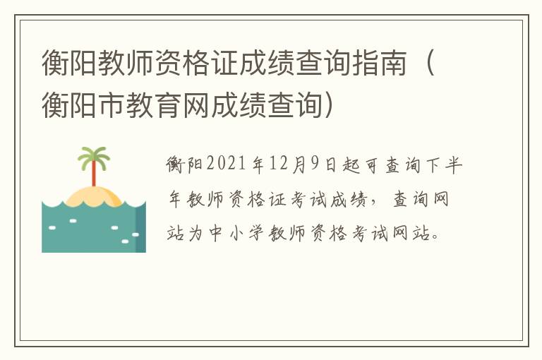 衡阳教师资格证成绩查询指南（衡阳市教育网成绩查询）