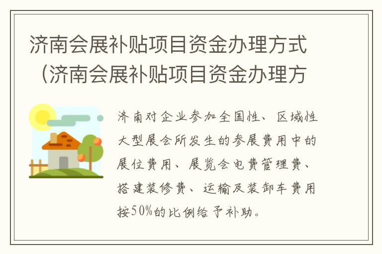 济南会展补贴项目资金办理方式（济南会展补贴项目资金办理方式是什么）