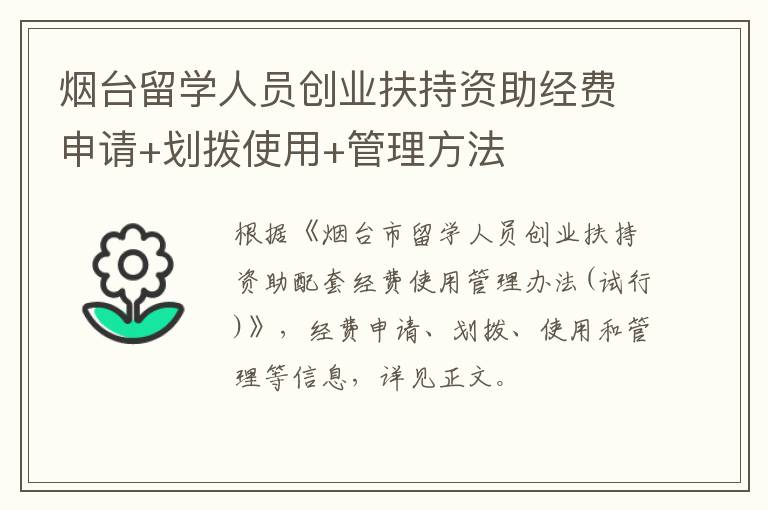 烟台留学人员创业扶持资助经费申请+划拨使用+管理方法