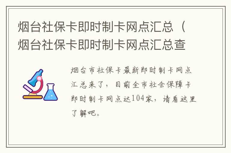 烟台社保卡即时制卡网点汇总（烟台社保卡即时制卡网点汇总查询）