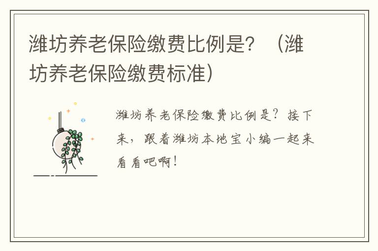 潍坊养老保险缴费比例是？（潍坊养老保险缴费标准）