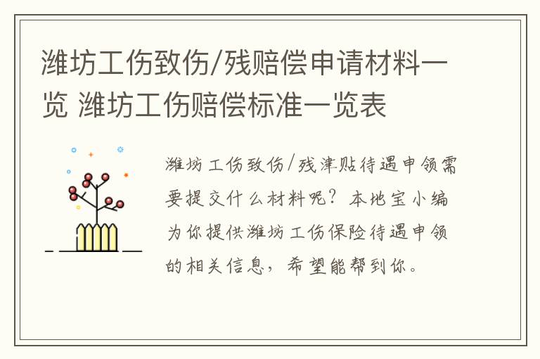 潍坊工伤致伤/残赔偿申请材料一览 潍坊工伤赔偿标准一览表