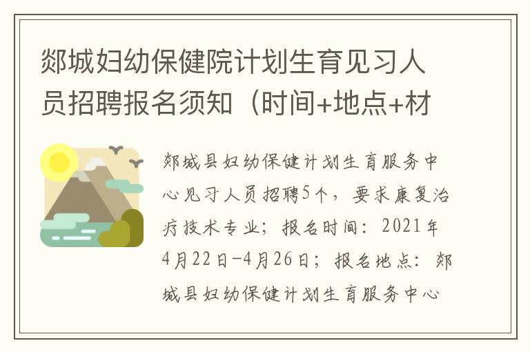 郯城妇幼保健院计划生育见习人员招聘报名须知（时间+地点+材料）