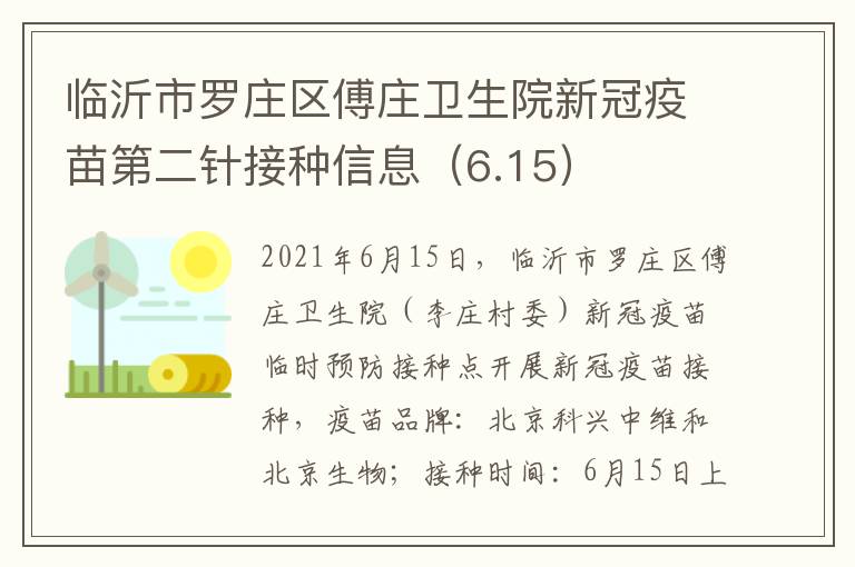 临沂市罗庄区傅庄卫生院新冠疫苗第二针接种信息（6.15）