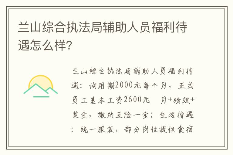 兰山综合执法局辅助人员福利待遇怎么样？