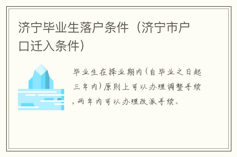 济宁毕业生落户条件（济宁市户口迁入条件）