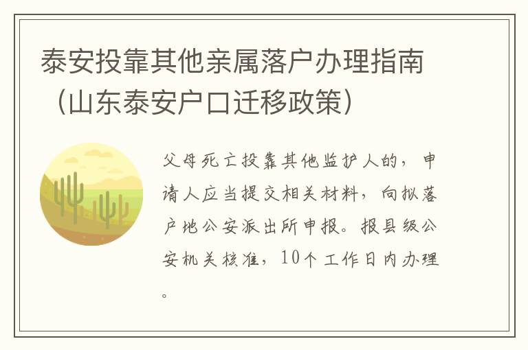 泰安投靠其他亲属落户办理指南（山东泰安户口迁移政策）