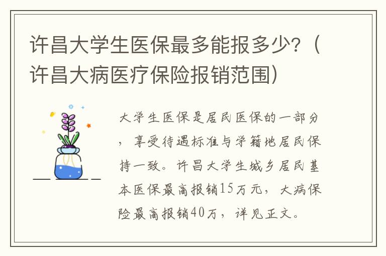 许昌大学生医保最多能报多少?（许昌大病医疗保险报销范围）