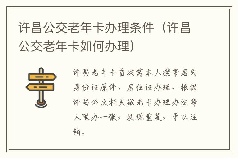 许昌公交老年卡办理条件（许昌公交老年卡如何办理）