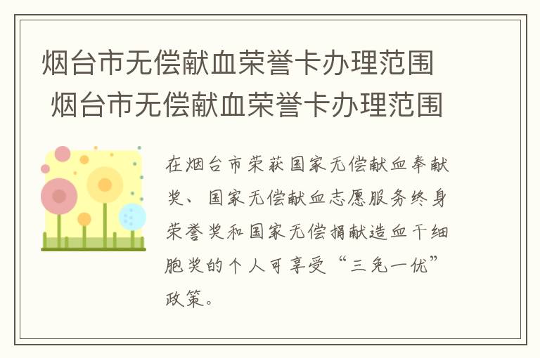 烟台市无偿献血荣誉卡办理范围 烟台市无偿献血荣誉卡办理范围有哪些