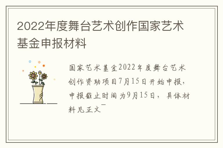 2022年度舞台艺术创作国家艺术基金申报材料