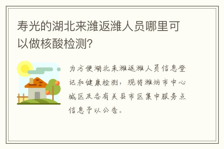 寿光的湖北来潍返潍人员哪里可以做核酸检测？