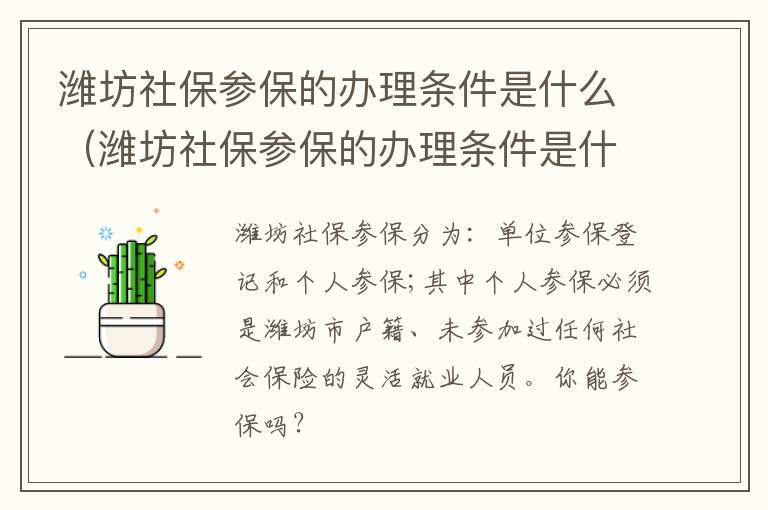 潍坊社保参保的办理条件是什么（潍坊社保参保的办理条件是什么呢）