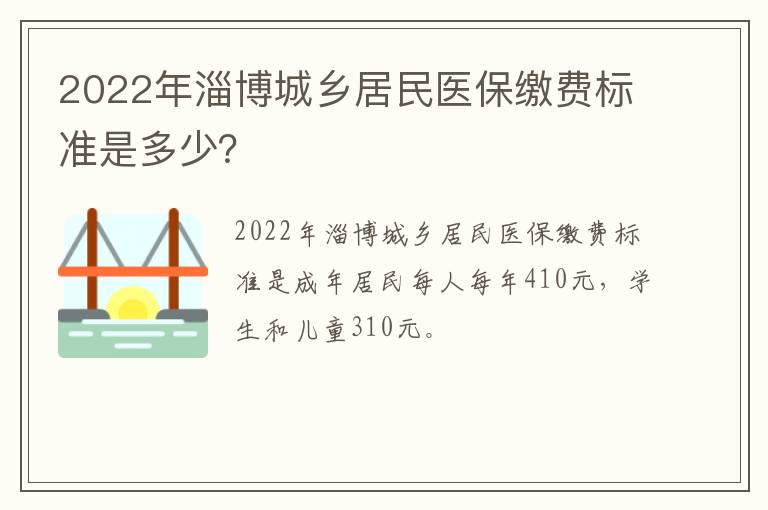 2022年淄博城乡居民医保缴费标准是多少？