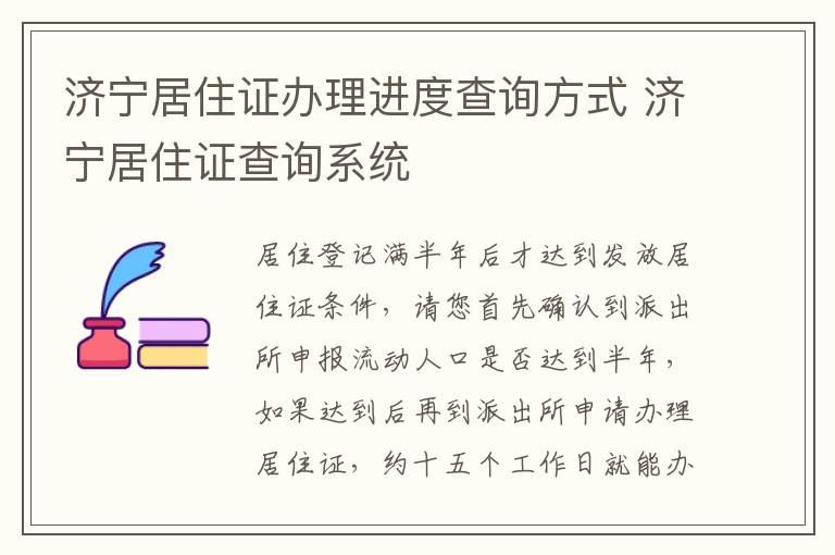 济宁居住证办理进度查询方式 济宁居住证查询系统