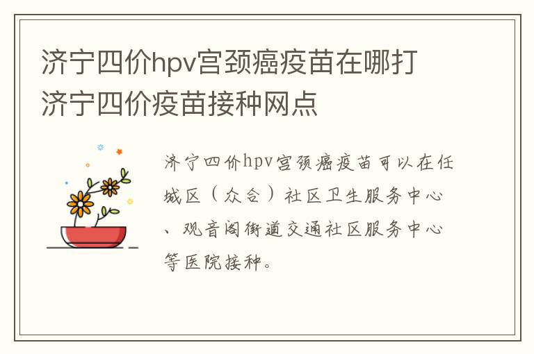 济宁四价hpv宫颈癌疫苗在哪打 济宁四价疫苗接种网点