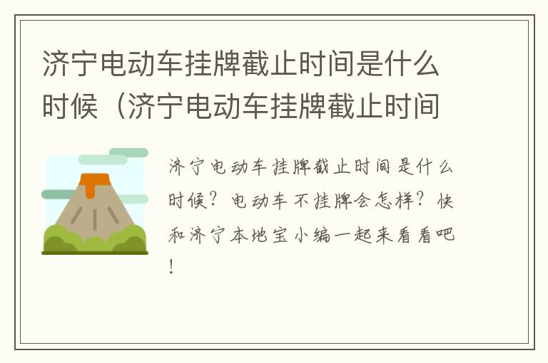 济宁电动车挂牌截止时间是什么时候（济宁电动车挂牌截止时间是什么时候开始的）