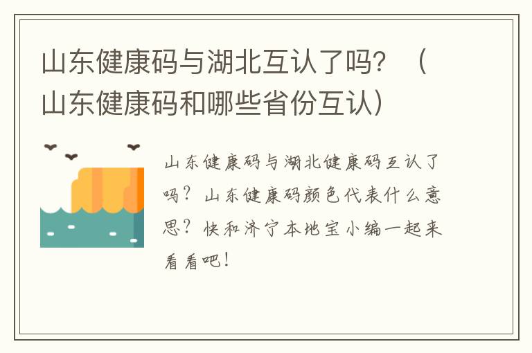 山东健康码与湖北互认了吗？（山东健康码和哪些省份互认）