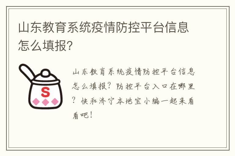 山东教育系统疫情防控平台信息怎么填报？