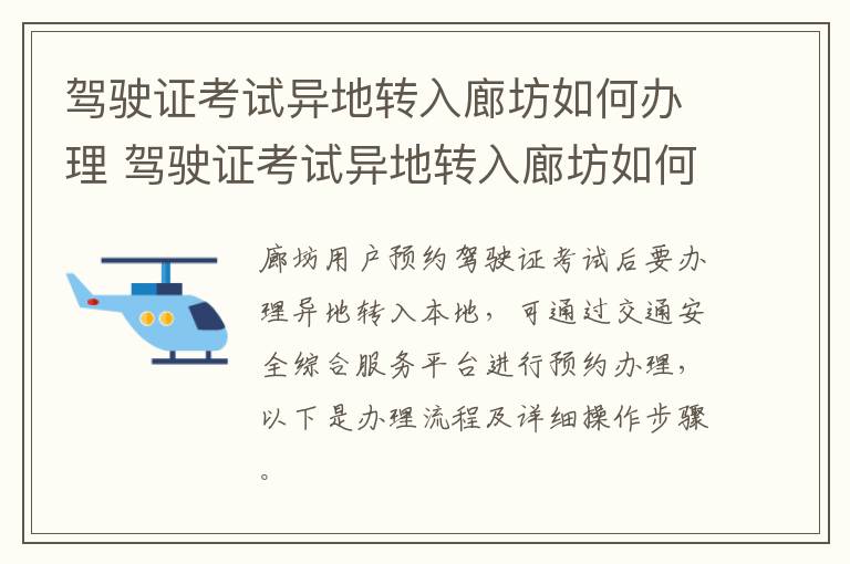 驾驶证考试异地转入廊坊如何办理 驾驶证考试异地转入廊坊如何办理业务