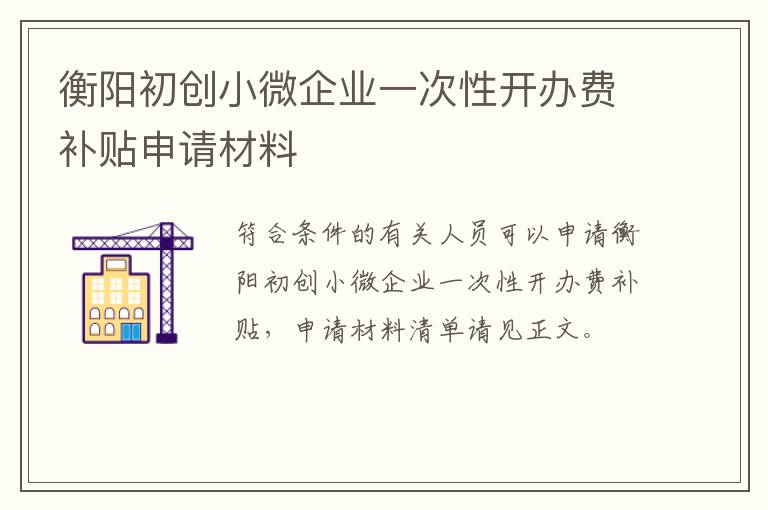 衡阳初创小微企业一次性开办费补贴申请材料