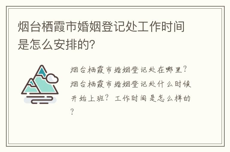 烟台栖霞市婚姻登记处工作时间是怎么安排的？