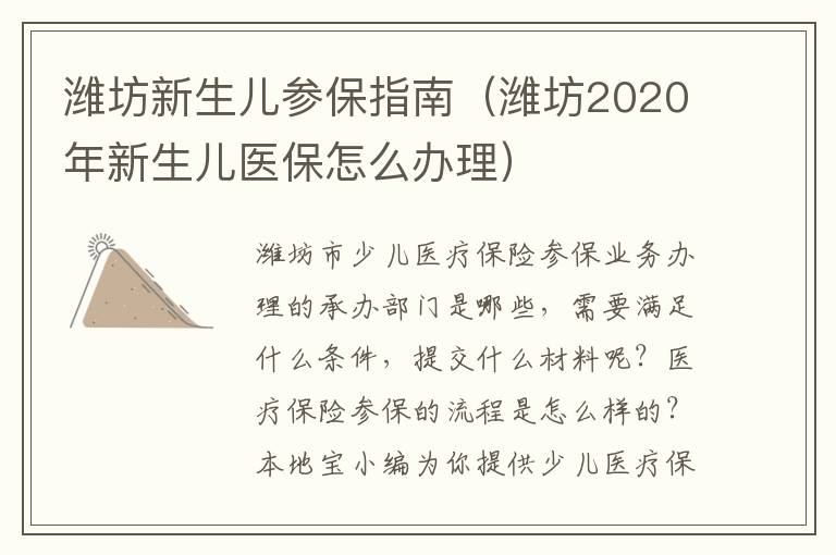 潍坊新生儿参保指南（潍坊2020年新生儿医保怎么办理）