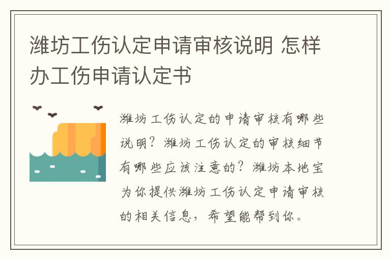 潍坊工伤认定申请审核说明 怎样办工伤申请认定书