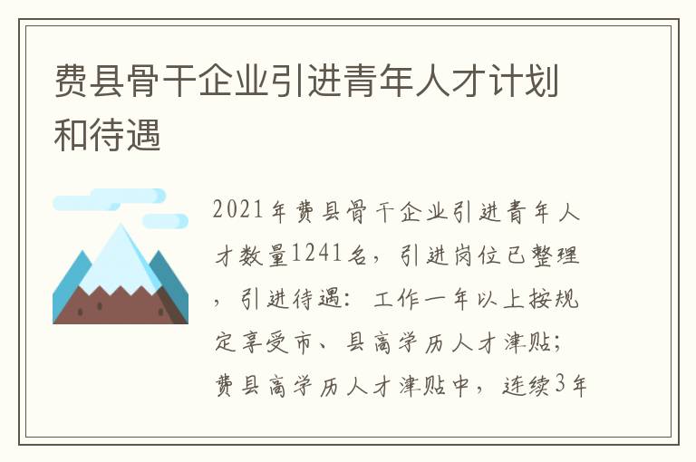 费县骨干企业引进青年人才计划和待遇