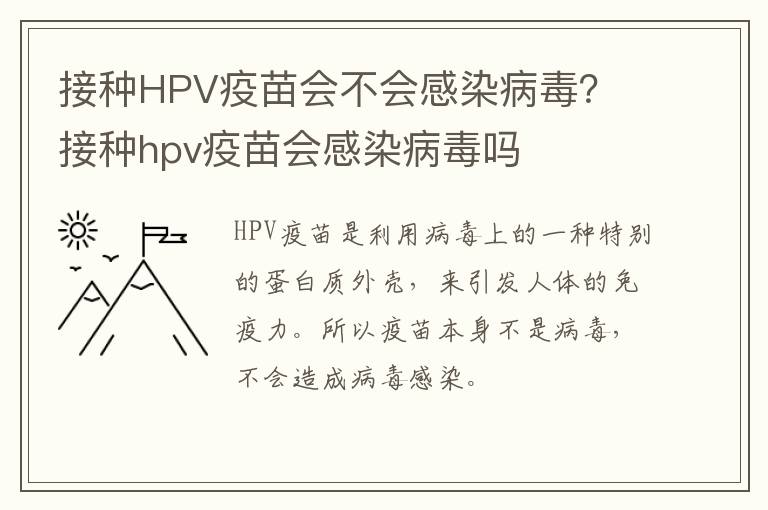 接种HPV疫苗会不会感染病毒？ 接种hpv疫苗会感染病毒吗