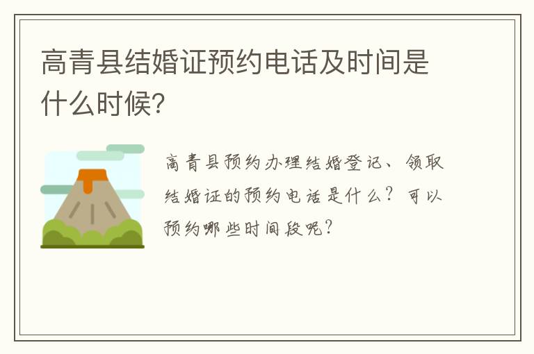 高青县结婚证预约电话及时间是什么时候？